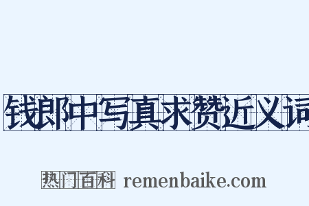 钱郎中写真求赞近义词是什么意思的图片